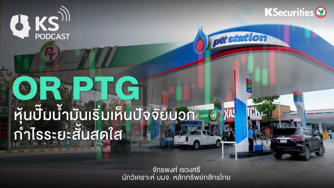 OR PTG  หุ้นปั๊มน้ำมันเริ่มเห็นปัจจัยบวก...กำไรระยะสั้นสดใส